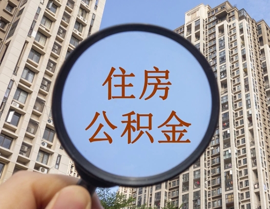 馆陶公积金离职证明（馆陶公积金离职证明范本）