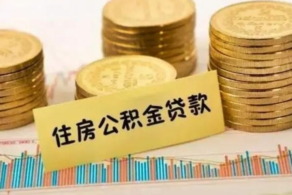 馆陶中山什么时候开始住房公积金（馆陶中山公积金政策调整）