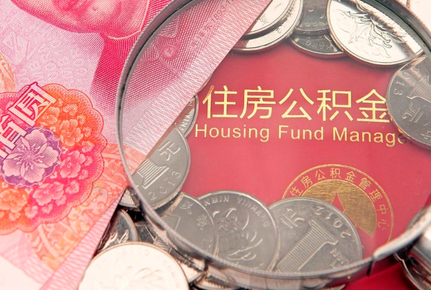馆陶缺钱怎么把公积金提取出来（缺钱怎么把公积金提取出来最多取多少）